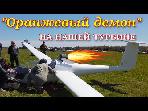 Испытание планера АС4-115 с отечественной турбиной