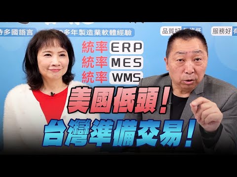 '25.12.25【觀點│正經龍鳳配】美國低頭！台灣準備交易！