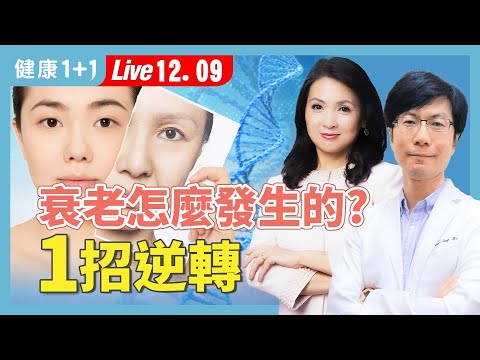 脾虛老得快！臉黃、細紋、水腫都和脾胃有關！醫師教你補脾回春【中醫師 吳建東｜健康1+1 JoJo】（2025.12.9）｜健康1+1 ·直播