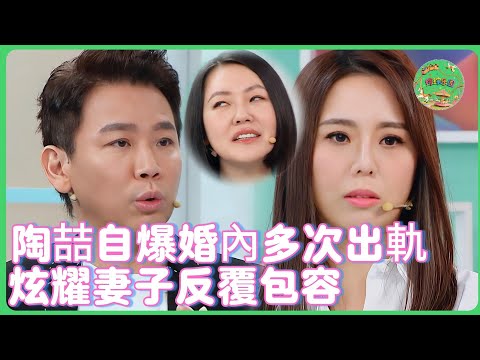 陶喆自爆婚內多次出軌！奇葩婚姻觀驚呆小S🙄：老婆反覆原諒？江佩蓉忍功驚全網！| #花花万物 #郑元畅  #林依晨  #大s #陶喆