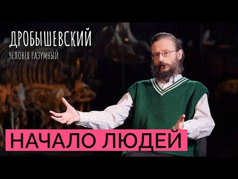 Where did the first people appear? // Drobyshevsky. Homo sapiens