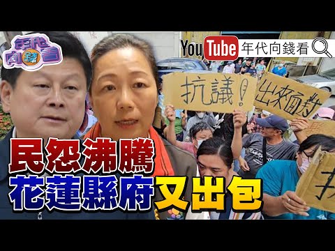 《#花蓮 政府又出包！#傅崐萁#徐榛蔚 只會擺拍！#黃國昌 狗仔案再延燒！#王鴻薇 騎虎難下！》【年代向錢看】2025.10.08@ChenTalkShow #傅崐萁 #徐榛蔚 #黃國昌