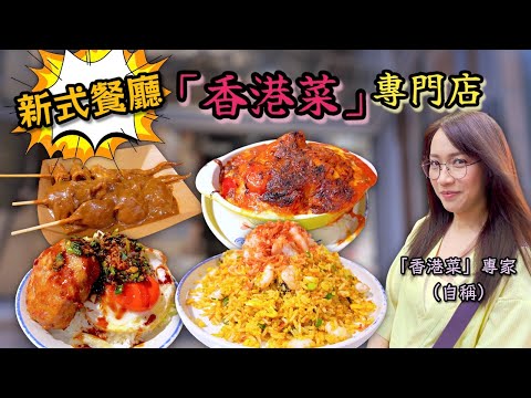 《自費試食》 精於少數菜式可唔可以成為茶餐廳未來嘅方向？Ep385