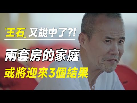 又被王石说中了?中国手握“两套房”的家庭,或将迎来3个结果 #十三邀 #许知远#罗翔#王石