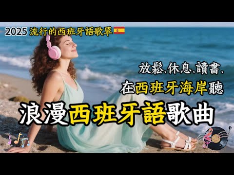 【2025 Lyrical Spanish Playlist】1 hour relaxing music|Spanish music#music#relaxing music#Spanish