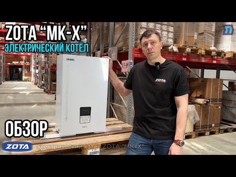 Электрический котёл – Zota «MK-X»