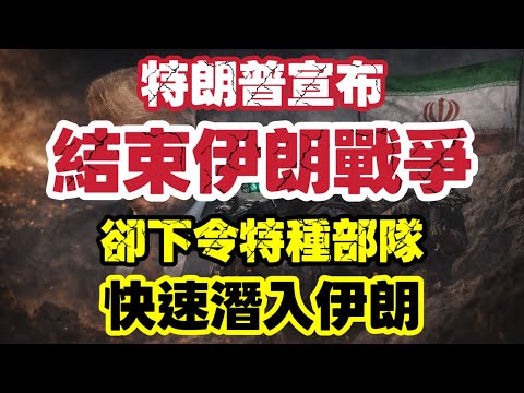 特朗普宣布結束戰爭?卻指示美國特種部隊潛入伊朗|【肥仔傑·論政】