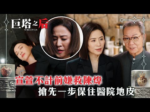 巨塔之后｜宣萱不計前嫌救陳煒 搶先一步保住醫院地皮 (繁/簡中字幕)｜第二十三集精華｜電視劇｜TVB #宣萱 #TVB #巨塔之后
