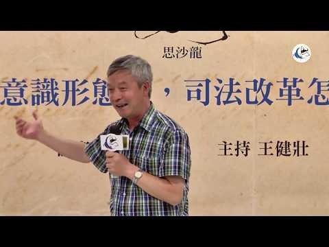 贺卫方 夹在意识形态中，司法改革怎么走？【完整版】（龙应台文化基金会 思沙龙聚焦中国系列2016.7.20）