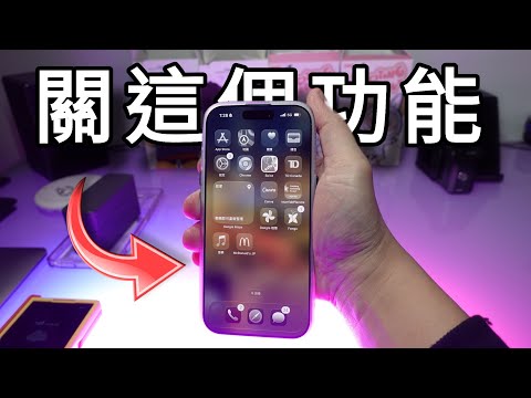 有一個設定是需要特別留意的：為了確保安全性，務必審慎注意。