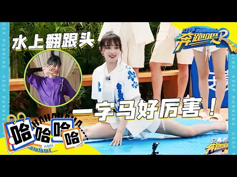 宋雨琦劈叉柔韧度满分！MINNIE玩游戏太拼“偶像包袱”全无 白鹿被导演组整害羞了？|奔跑吧