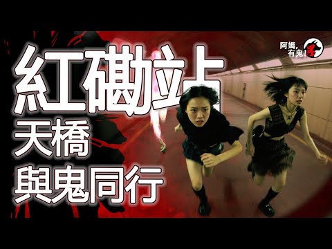紅磡站天橋與鬼同行【阿媽有鬼! EP0370】｜粵語香港真人真事鬼故事｜Cantonese story