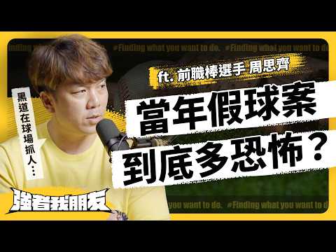黑道收買、色誘、強押球員...職棒當年「黑暗期」有多荒唐？中職如何浴火重生？走過假球年代，周思齊親身分享！ft. ‬周思齊｜志祺七七