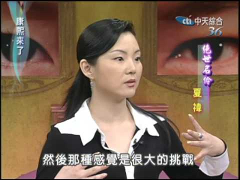 2004.06.08康熙來了完整版(第二季第43集)　絕世名伶－夏禕