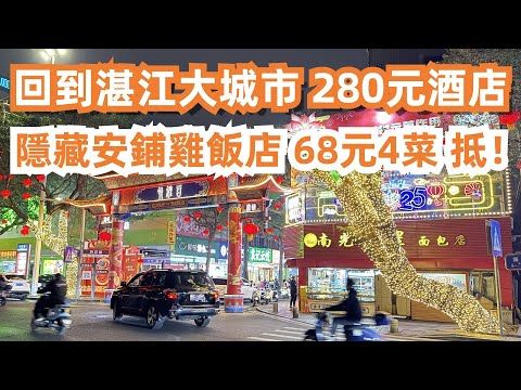 回到湛江大城市！280元酒店！隱藏安鋪雞飯店！晚餐68元4菜抵到爛！隱世美食天堂大揭秘！超級無敵便宜！本地人最愛！廣東美食旅遊探店！白切雞湯炒牛肉！100%湛江人主理！Canton Food Tour