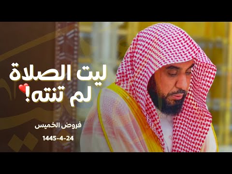 الغريد الشيخ د. عبدالله الجهني يسطر أروع الترانيم المذهلة في أطهر البقاع! | فروض الخميس 25-4-1445هـ