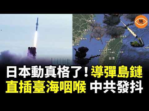 動真格了!日本導彈島鏈直插臺海咽喉,中共嚇得發抖……