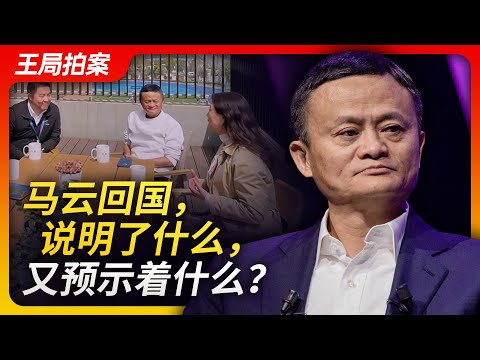 马云回国，说明了什么，又预示着什么？｜马云｜民营企业｜蚂蚁金服｜阿里巴巴｜股权重组｜外滩演讲｜中共｜资本外逃｜王局拍案20230328
