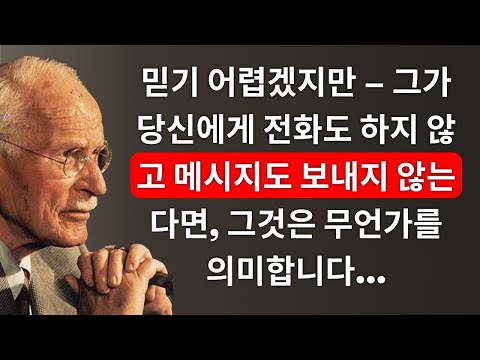 믿기 어렵겠지만 – 그가 연락하지 않거나 메시지를 보내지 않는다면, 그것은 무언가를 의미합니다… – 칼 융
