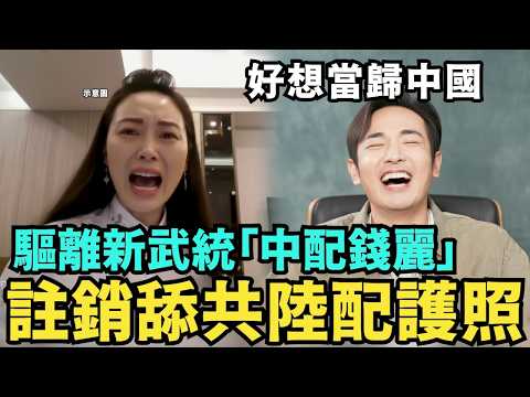 再次註銷舔共陸配身分！沒收台灣護照，找貴州小微當歸中國？習近平下跪川普，暫緩稀土牌，購買美國大豆