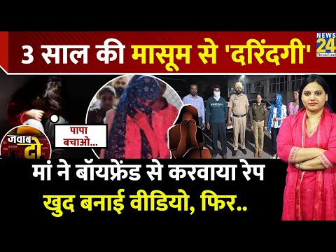 Mohali: मां ने मासूम बच्ची का Boyfriend से करवाया Rape, बनाई Video | JAWAB DO | Punjab