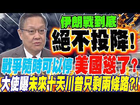 戰爭隨時可以停 美國慫了?!大使曝未來十天 川普只剩兩條路?!