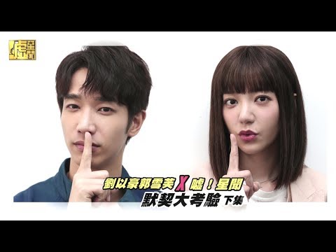 劉以豪X郭雪芙!沒默契大考驗 (下集)