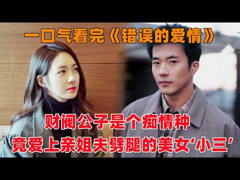 一口气看完韩剧《错误的爱情》！女人太可怜，和渣男体液交换之后，才发现自己做了‘小三’！