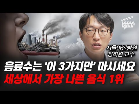 음료수는 '이 3가지만' 마시세요, 세상에서 가장 나쁜 음식 1위 (서울아산병원 정희원 교수)