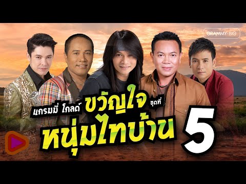 แกรมมี่โกลด์ ขวัญใจหนุ่มไทบ้าน ชุดที่ 5 | คอยน้องที่ช่องเม็ก , รอสายใจสั่งมา , เธอคือคำตอบ