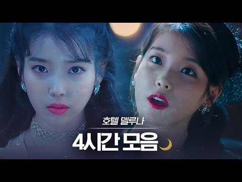 💜아이유 헌정영상💜 호텔 델루나 장만월 4시간 몰아보기🌙 | #디글 #핵심노트