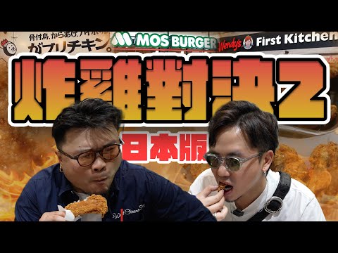 【Dr. G】孤獨的炸雞家｜日本連鎖炸雞邊間最好食？觀眾推薦vs日式快餐vs美式快餐！肉汁、脆皮、味道3項評分！Andy哥有一間畀0分？雞博士話大阪坐完南海電鐵一落車就應該馬上要嚟食呢間！