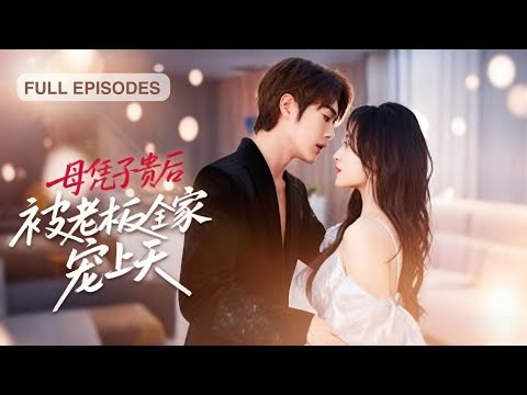 新劇首播🔥誤闖房間竟破解十代單傳魔咒！孕檢單曝光那刻，全城目睹霸總扛著跑路小嬌妻衝進民政局：二十年守身如玉只為等你《母憑子貴後被老闆全家寵上天》#最火短劇 #MiniDrama
