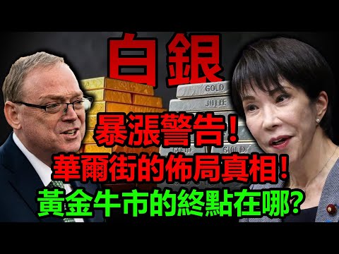 白銀暴漲警告！黃金被拋棄了嗎？華爾街背後的佈局真相！黃金牛市的終點到底在哪？#金價 #黃金 #白銀 #華爾街 #聯準會 #cpi
