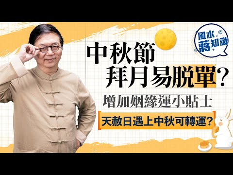 中秋節拜月易脫單？增加姻緣運小貼士+千里姻緣一線牽故事分享，天赦日遇上中秋節可轉運？｜蔣匡文｜風水蔣知識｜etnet