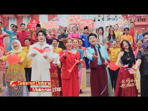 2026山东卫视春晚 — 马来西亚分会场