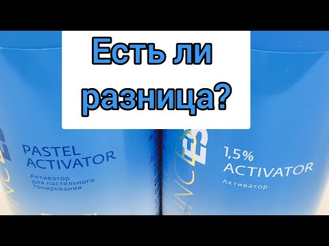 Активатор 1,5% и пастельный.Есть ли разница?