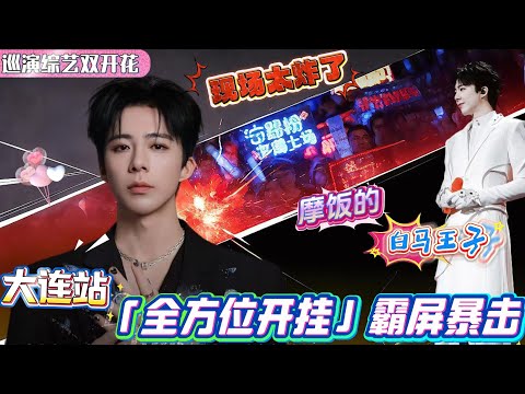 刘宇宁巡演综艺双开花！大连收官巡演新歌首唱 +《探险家》情怀杀，任贤齐空降合唱《心太软》！综艺里逆袭成“丹东舞王”，唱跳卡点精准到离谱，粉丝跨城跨国奔赴，这排面绝了！#刘宇宁 #liuyuning