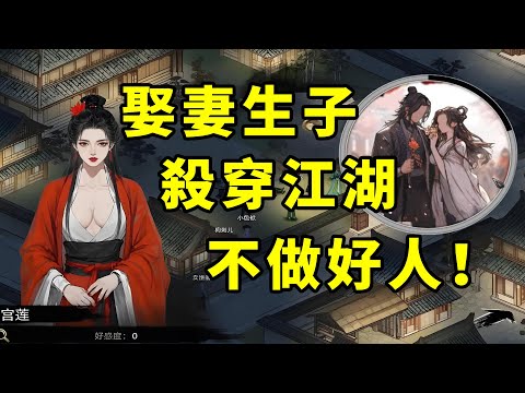 娶妻生子後殺穿江湖當皇帝！在開放世界武俠遊戲裡不做好人、為所欲為！