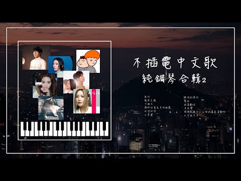不插電鋼琴曲合輯🎹 02︱魚仔︱盧廣仲︱眼淚記得你︱ALIN︱梁靜茹︱周杰倫︱助眠&放鬆︱精選歌純鋼琴版︱OhMyJohny Piano Cover︱