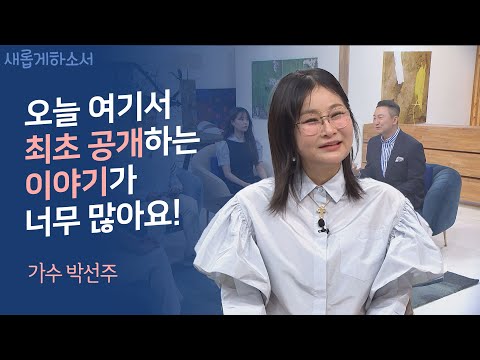 저도 크리스천이랍니다~😊 가요계의 대모 박선주의 간증 최초공개!ㅣ가수 박선주ㅣ새롭게하소서