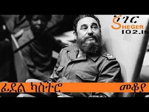 ፊደል ካስትሮ - Fidel Castro - መቆያ
