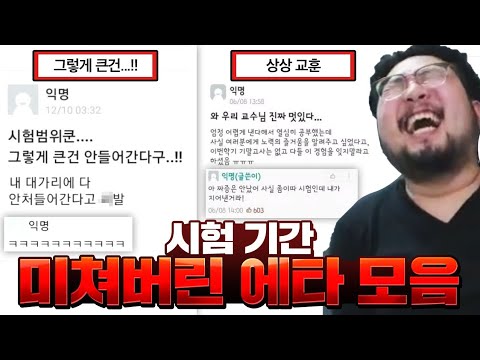 돌아온 시험기간 미쳐버린 에타 대학생들 모음 ㅋㅋㅋㅋ