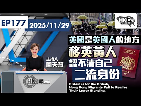 【HKG報視角】第一百七十七集 英國是英國人的地方  移英黃人認不清自己二流身份