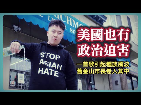 華人在美國遭受政治迫害！差點和黑人族群為敵，最後竟然贏了┃洛奇訪談錄