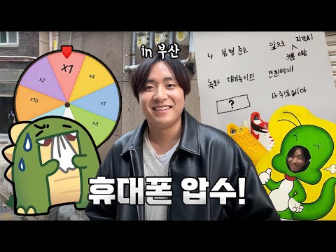 공룡이 휴대폰 뺏으러 부산 다녀옴 ㅋㅋ