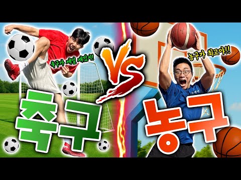 Soccer or basketball, which is more fun?! Who's the best athlete?!