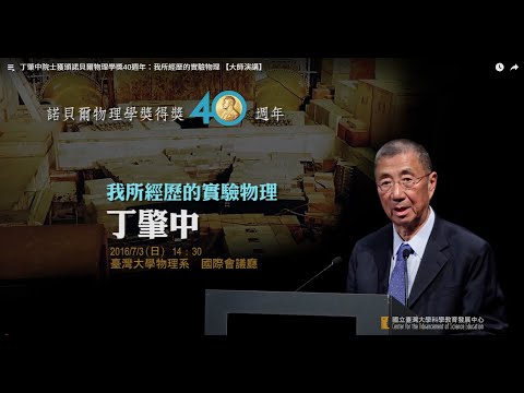 丁肇中院士獲頒諾貝爾物理學獎40週年：我所經歷的實驗物理 【大師演講】