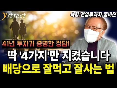 딱 4가지만 지켰습니다. 은퇴 후 배당으로 잘먹고 잘사는 법 / 숙향 전업투자자(풀버전)