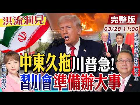【#洪流洞見】川普遠征伊朗,國內炸鍋!幕僚憂期中選舉,以色列不停戰,和平談判最難癥結點?黃介正解析。20250328@中天新聞CtiNews @ctitalk_official